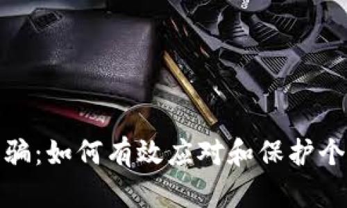 数字钱包诈骗：如何有效应对和保护个人财产安全