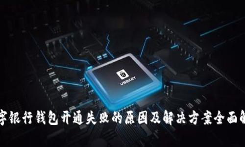 数字银行钱包开通失败的原因及解决方案全面解析