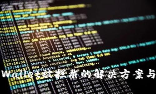: 下载TPWallet被拦截的解决方案与安全指引