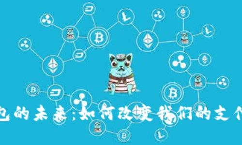 探索实时数字钱包的未来：如何改变我们的支付方式和生活方式
