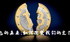 探索实时数字钱包的未来