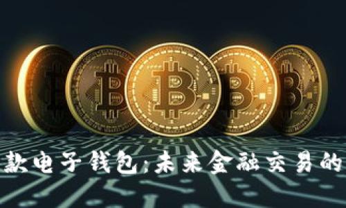 : 区块链汇款电子钱包：未来金融交易的革命性方案