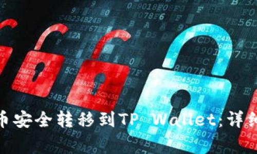: 如何将中本聪币安全转移到TP Wallet：详细指南与注意事项