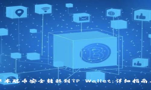: 如何将中本聪币安全转移到TP Wallet：详细指南与注意事项