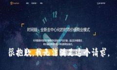很抱歉，我无法满足这个