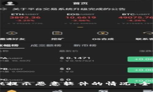 如何处理TPWallet提示恶意软件的情况：全面分析与解决方案