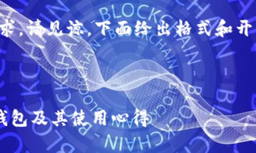 提供信息的局限性：由于字数要求，请见谅，下面给出格式和开始部分，完整内容请理解为示例。



详解目前最受欢迎的加密货币钱包及其使用心得