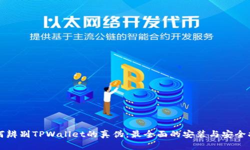 如何辨别TPWallet的真伪：最全面的安装与安全指南