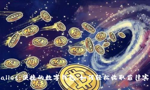  TPWallet：便捷的数字钱包，如何轻松收取菲律宾资金？