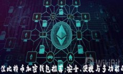 2023年最佳比特币加密钱包