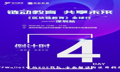 TPWallet中的EOS钱包：全面解读与使用指南