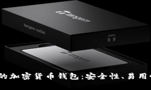 : 2023年欧洲最受欢迎的加密货币钱包：安全性、易用性与多功能性的全面分析