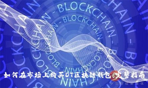如何在市场上购买DT区块链钱包：完整指南