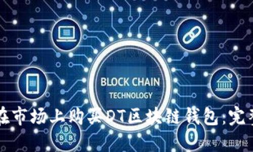 如何在市场上购买DT区块链钱包：完整指南
