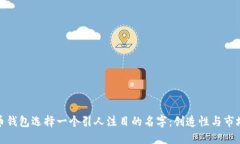 如何为数字人民币钱包选