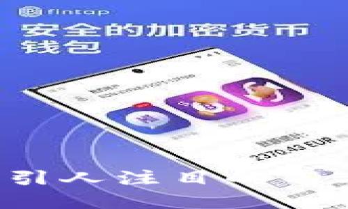 如何为数字人民币钱包选择一个引人注目的名字：创造性与市场竞争的完美结合