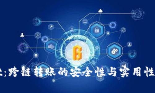 TPWallet：跨链转账的安全性与实用性全面解析