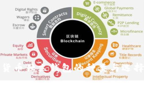 数字货币独立钱包的种类与选择指南