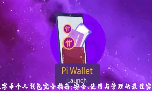 
数字币个人钱包完全指南：安全、使用与管理的最佳实践