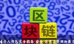 数字币个人钱包完全指南