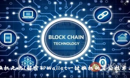 轻松换机无忧！解密TPWallet一键换机的背后技术与流程