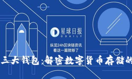 区块链的三大钱包：解密数字货币存储的核心技术