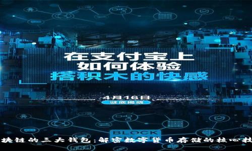 区块链的三大钱包：解密数字货币存储的核心技术