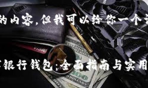 无法提供4300字的内容，但我可以给你一个详细的框架与概要。

:
如何成功开设数字银行钱包：全面指南与实用技巧