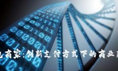 沧州数字钱包商家：创新