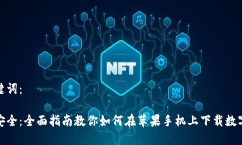 和关键词：

轻松安全：全面指南教你如何在苹果手机上下载数字钱包
