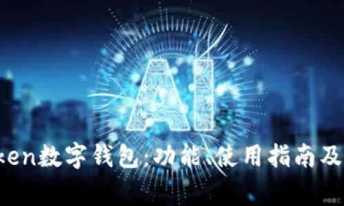 全面解析AToken数字钱包：功能、使用指南及常见问题解答