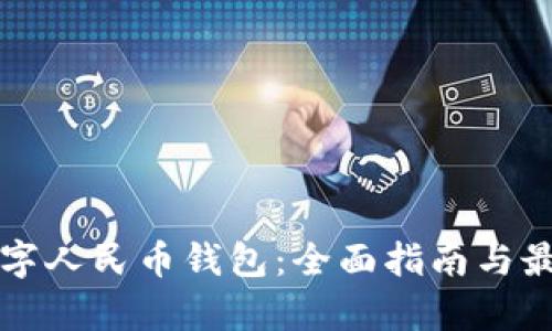 如何开通数字人民币钱包：全面指南与最新活动解析