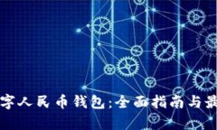 如何开通数字人民币钱包