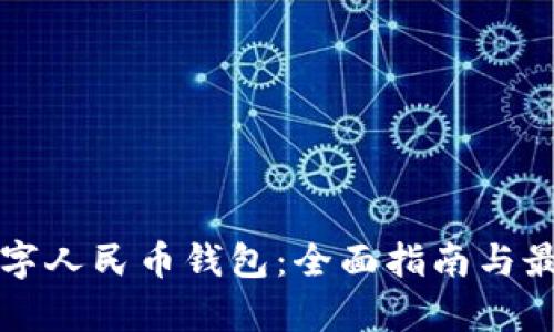 如何开通数字人民币钱包：全面指南与最新活动解析
