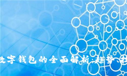 未来5年数字钱包的全面解析：趋势、技术与应用