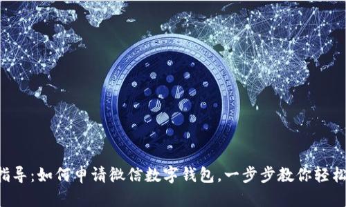 详细指导：如何申请微信数字钱包，一步步教你轻松拥有！