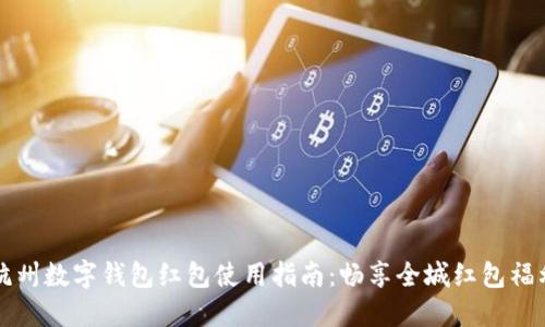 杭州数字钱包红包使用指南：畅享全城红包福利