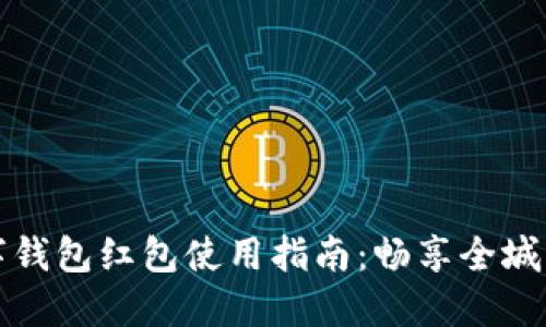 杭州数字钱包红包使用指南：畅享全城红包福利
