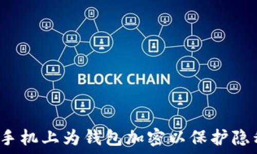  
如何在手机上为钱包加密以保护隐私安全？