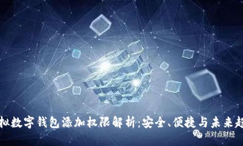 虚拟数字钱包添加权限解析：安全、便捷与未来趋势