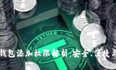 虚拟数字钱包添加权限解