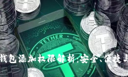 虚拟数字钱包添加权限解析：安全、便捷与未来趋势