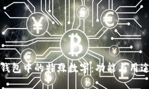 揭秘微信钱包中的特殊数字：功能与用途全面分析
