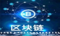 全面解析：如何安全高效
