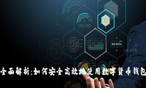 全面解析：如何安全高效地使用数字货币钱包