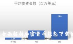 北美用户必看：全面解析