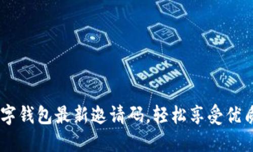 揭秘one数字钱包最新邀请码，轻松享受优质金融服务！