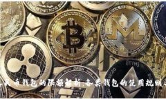 数字人民币钱包的限额解