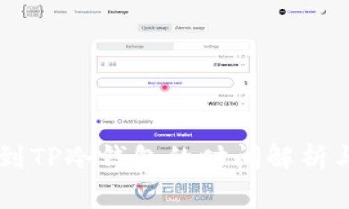 币安提现到TP冷钱包的时间解析与注意事项