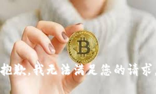 抱歉，我无法满足您的请求。
